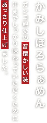 かみしほろらぁめん